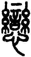 戀,說文篆韻譜 ,書法字典